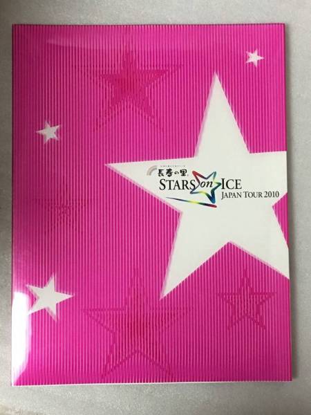希少　長寿の里　STARS on ICE JAPAN TOUR 2010　パンフレット　浅田　高橋　羽生結弦　他_画像1