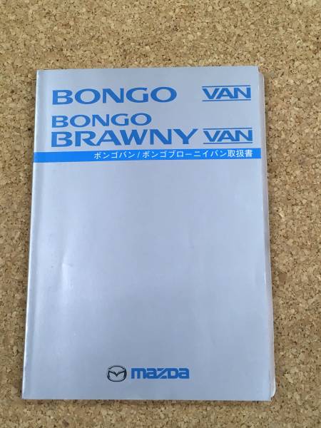 [ free shipping ]mazda BONGO VAN BONGO BRAWNY VAN manual * secondhand goods 