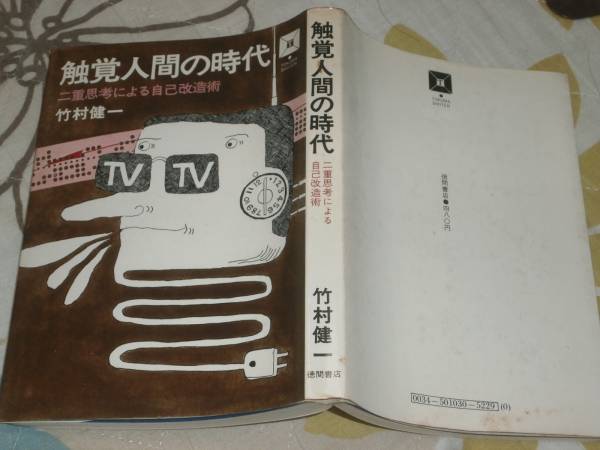 QD21 触覚人間の時代―二重思考による自己改造術　竹村健一　徳間書店　昭和45年_画像1