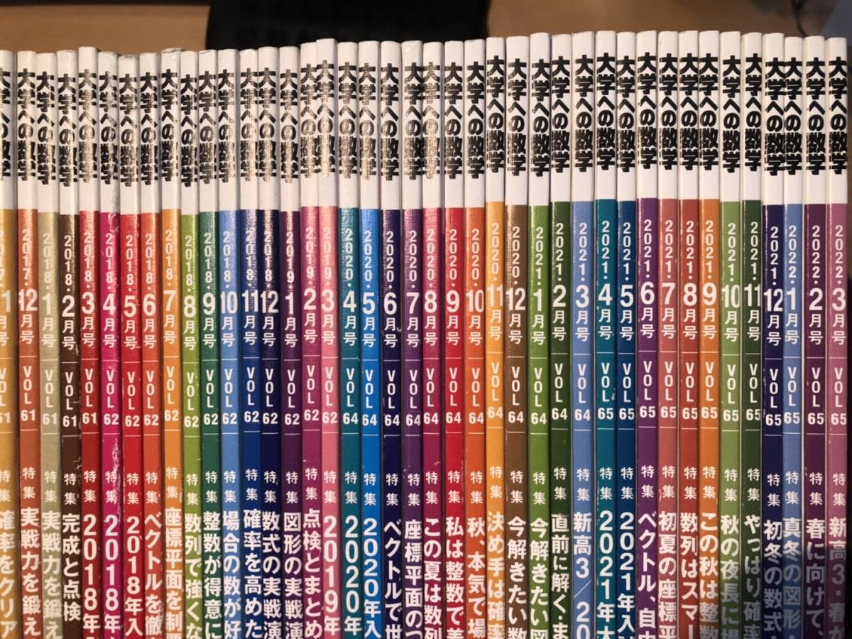 東京出版 月刊 大学への数学 最新６年分 年12冊×6年＝72冊全巻揃い 4万 
