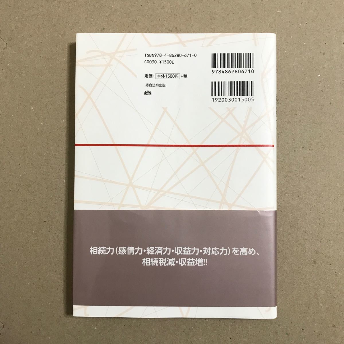 結果に差がつく相続力 相続税を減らすコンサルタント活用術/曽根惠子/保手浜洋介【送料込】