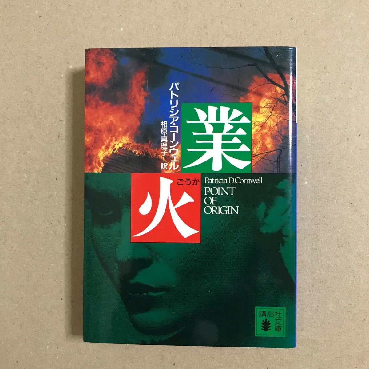 業火／パトリシアコーンウェル (著者) 相原真理子 (訳者) 講談社文庫【送料無料】