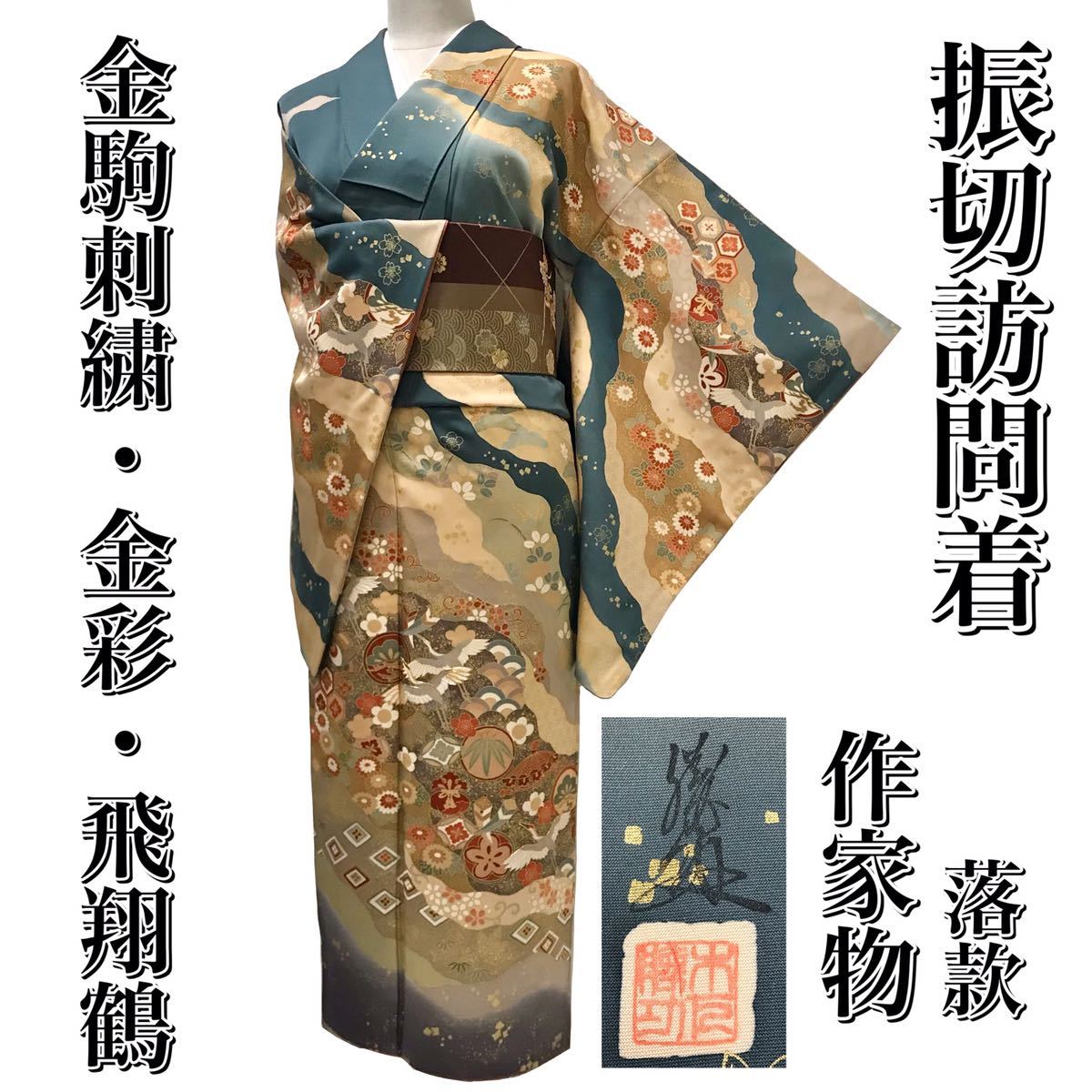 大幅値下げ中!【新品お仕立て上がり】訪問着 正絹 金彩 金駒刺繍