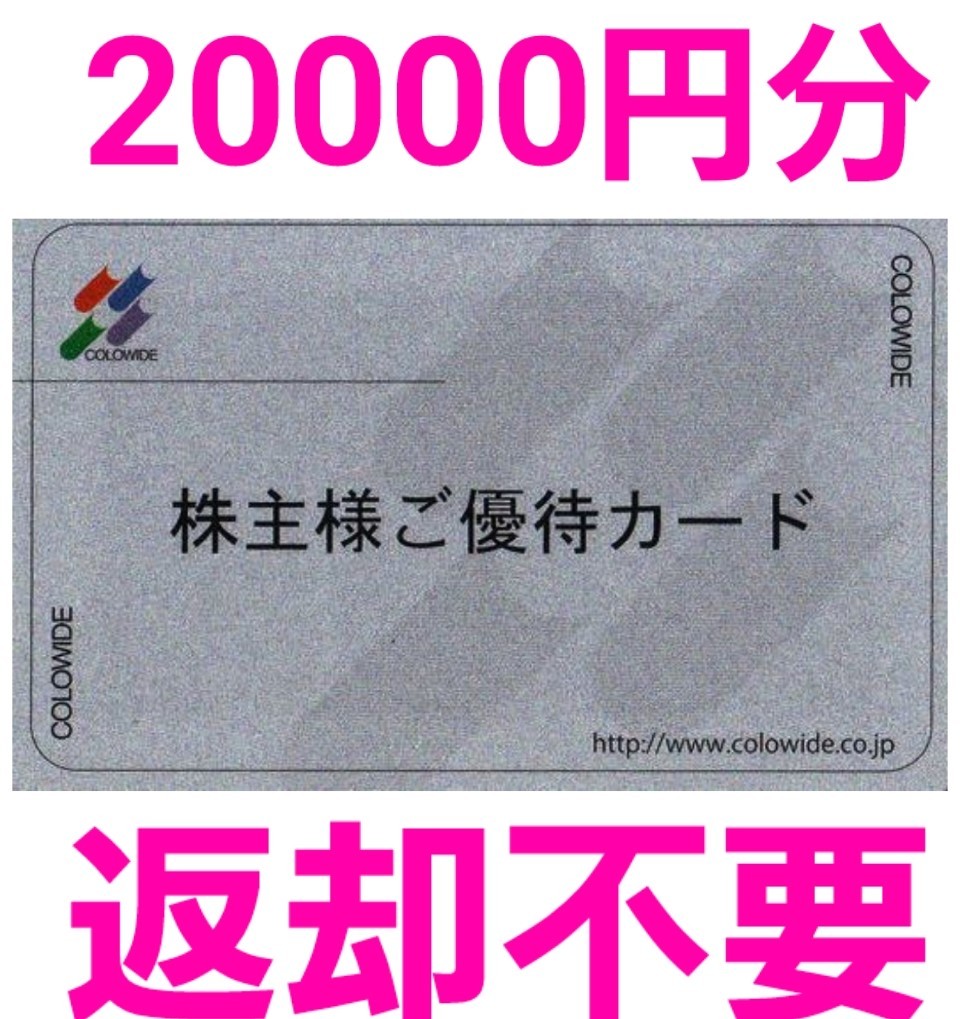 コロワイド株主優待20000円分