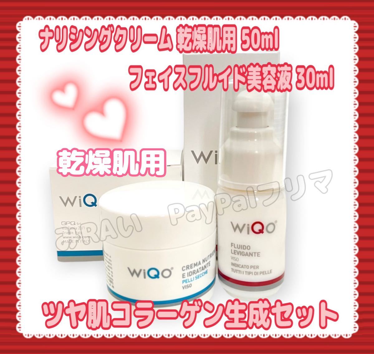 WiQoワイコ 保湿ナリシングクリーム乾燥肌用１箱50ml＆フェイスフルイド美容液 １箱30mlツヤ肌生成 使用期限2025/05 