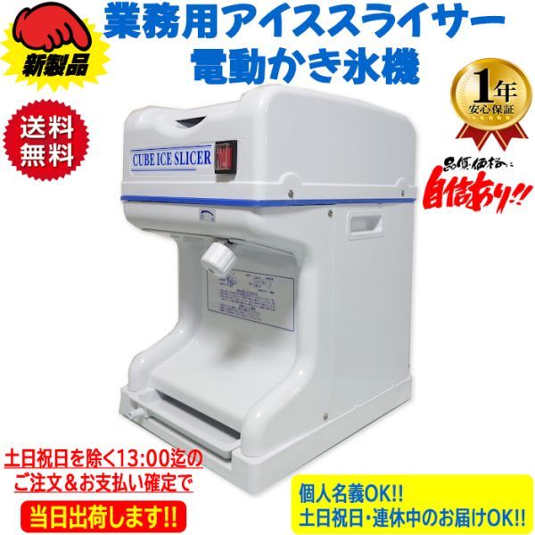 業務用電動かき氷機 キューブアイススライサー なごみ CR-SIS-OR 1年