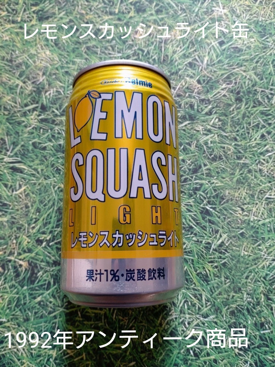 【未開封品】カネボウ レモンスカッシュ ライト缶　昭和レトロ　アンティーク商品