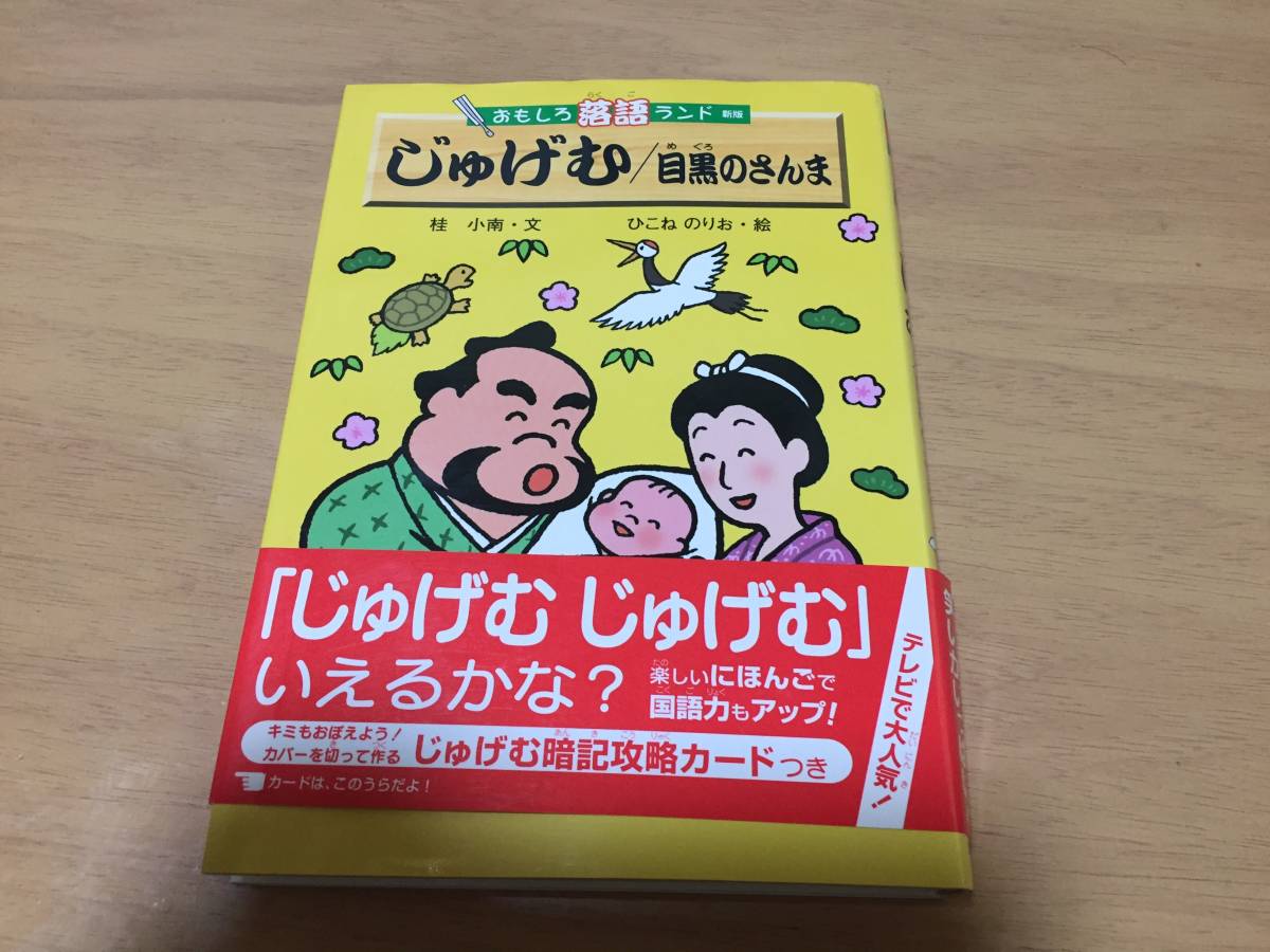 じゅげむ/目黒のさんま (おもしろ落語ランド)　　　桂 小南 (著) ひこね のりお (イラスト)_画像1