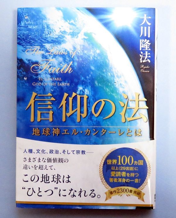 信仰の法 地球神エル・カンターレとは 幸福の科学 大川隆法-