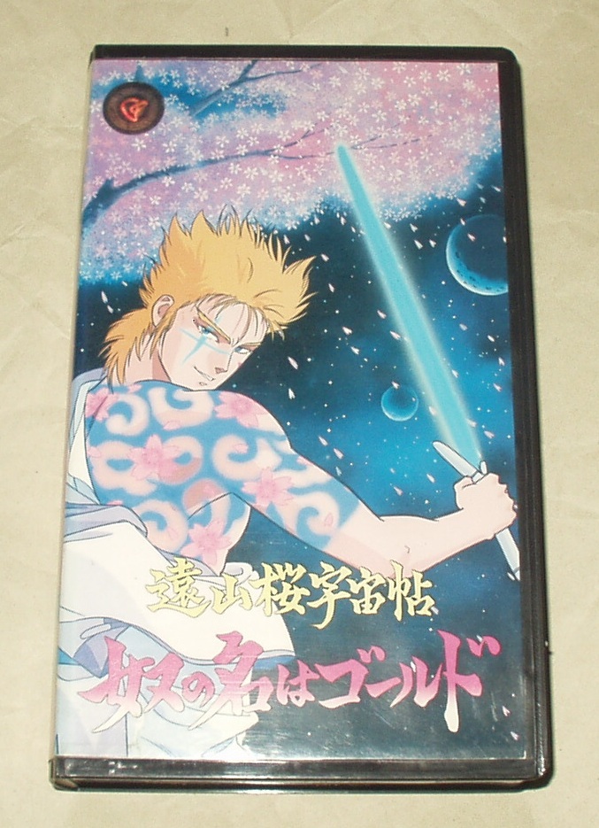 OVA Toyama Sakura Kosakuho зовут Gold Vhs Hiroyuki kitazume