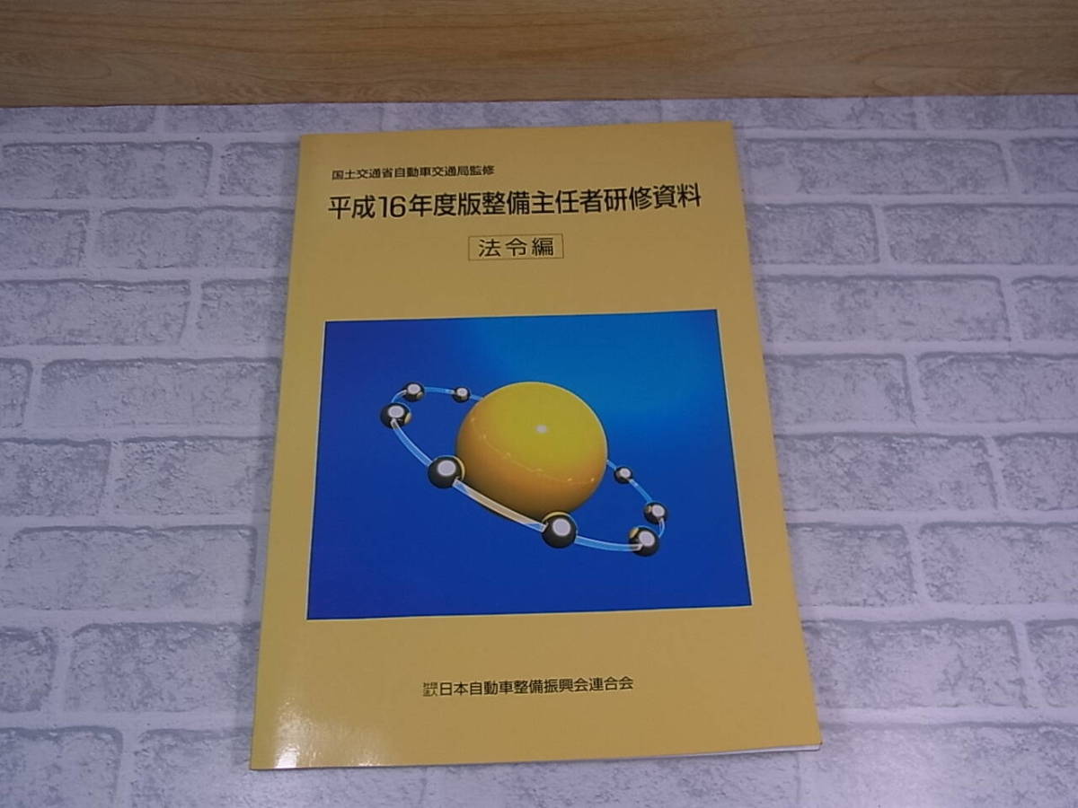 ◎J/199●平成16年度版 整備主任者研修資料☆法令編☆初版発行：平成16年7月☆中古品_画像1