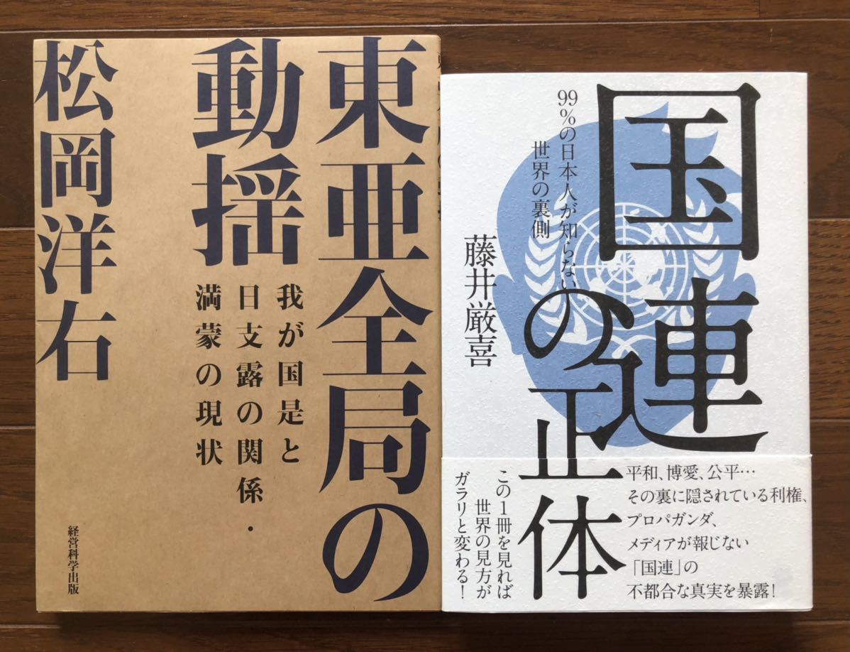 【新品】東亜全局の動揺&国連の正体2冊セット_画像1