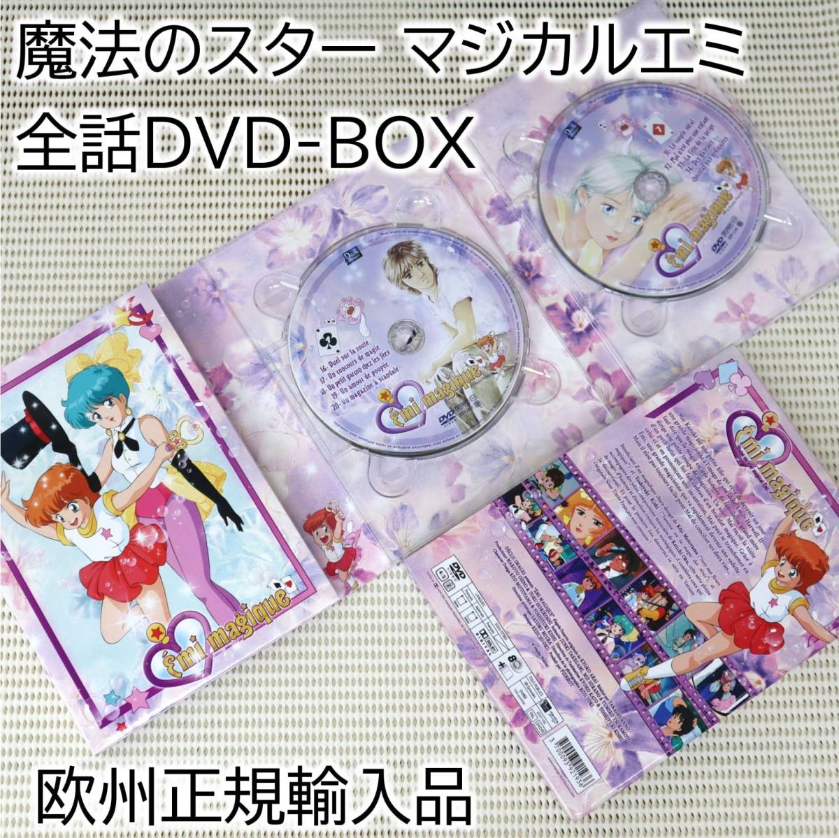 【DVD8枚】魔法のスター マジカルエミ 全話 コンプリートBOX (欧州正規品・映像方式PAL・全ディスク再生確認)