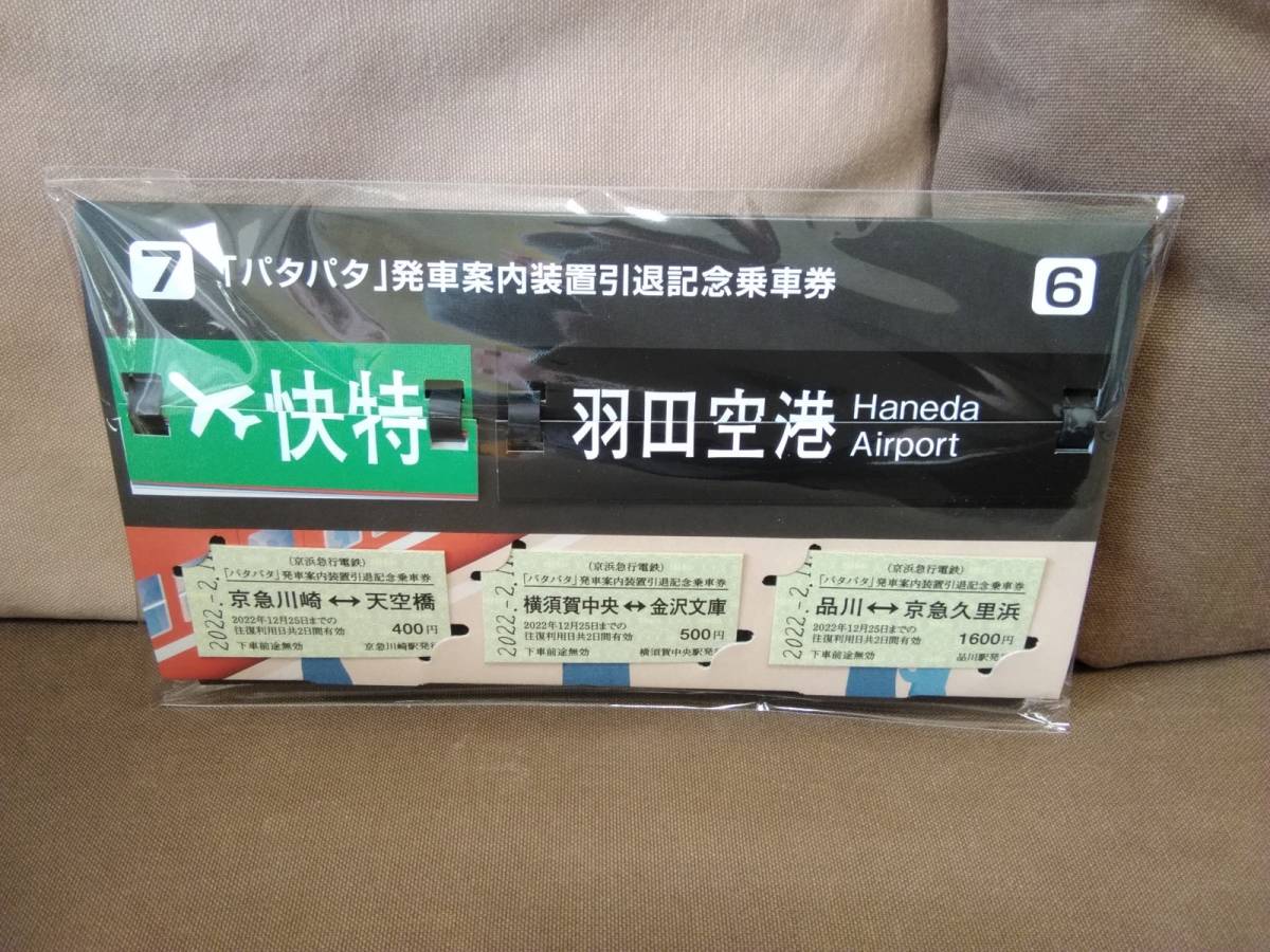 【完全未開封】 「パタパタ」発車案内装置引退記念乗車券 京急 京浜急行_画像1