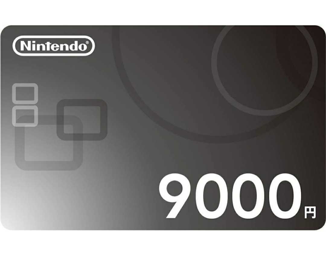 ニンテンドープリペイドカード 9000円 ※コードのみのお知らせになり