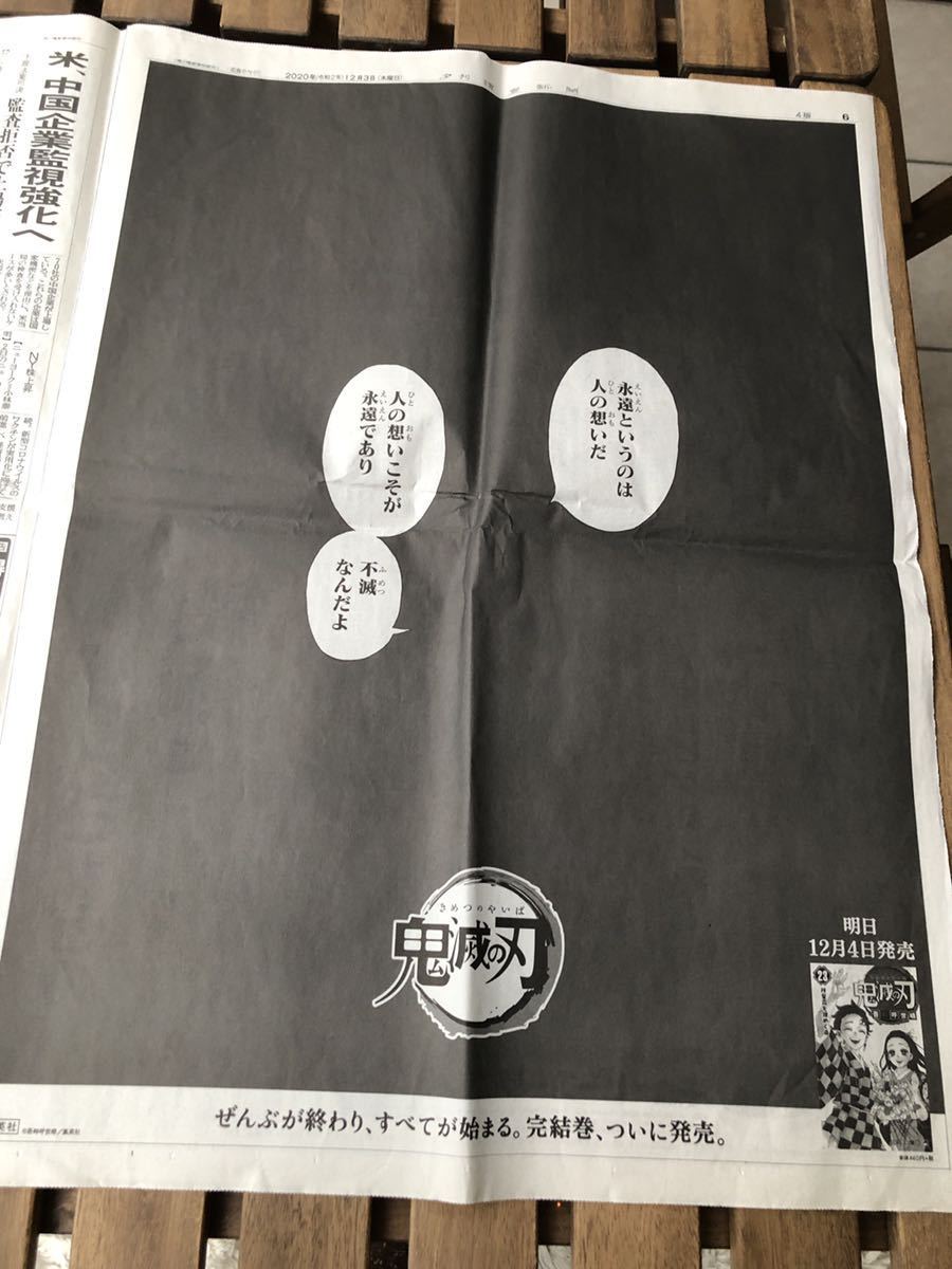 割引も実施中 読売新聞 2020年12月3日夕刊4日朝刊 鬼滅の刃 一面広告5