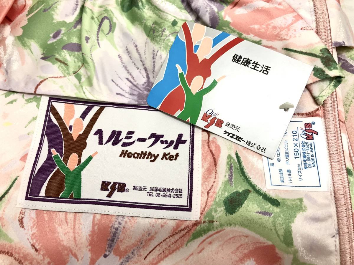 送料無料 未使用 ケイエスビー KSB 健康生活 PVC ヘルシーケット 送料無料 未使用 ケイエスビー KSB 健康生活 PVC ヘルシーケット