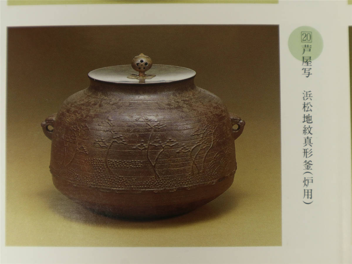 原価44万円 十二代 加藤忠三郎【芦屋写 浜松文真形釜 共箱