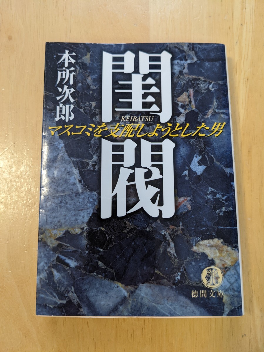 絶版 閨閥 マスコミを支配しようとした男 本所 治郎 ホリエモン-