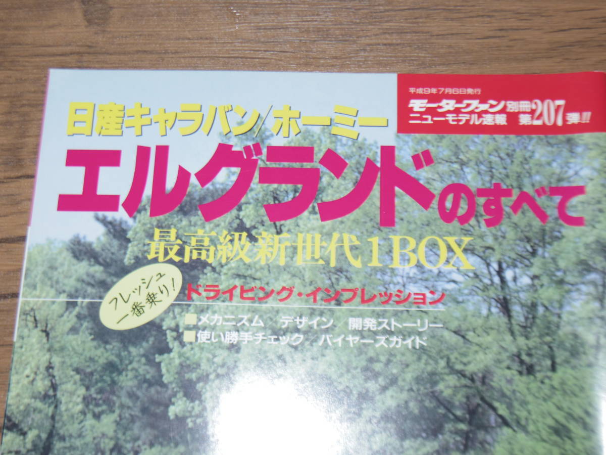 美品・平成9年・エルグランドのすべて　キャラバン/ホーミー　　　黄_画像2