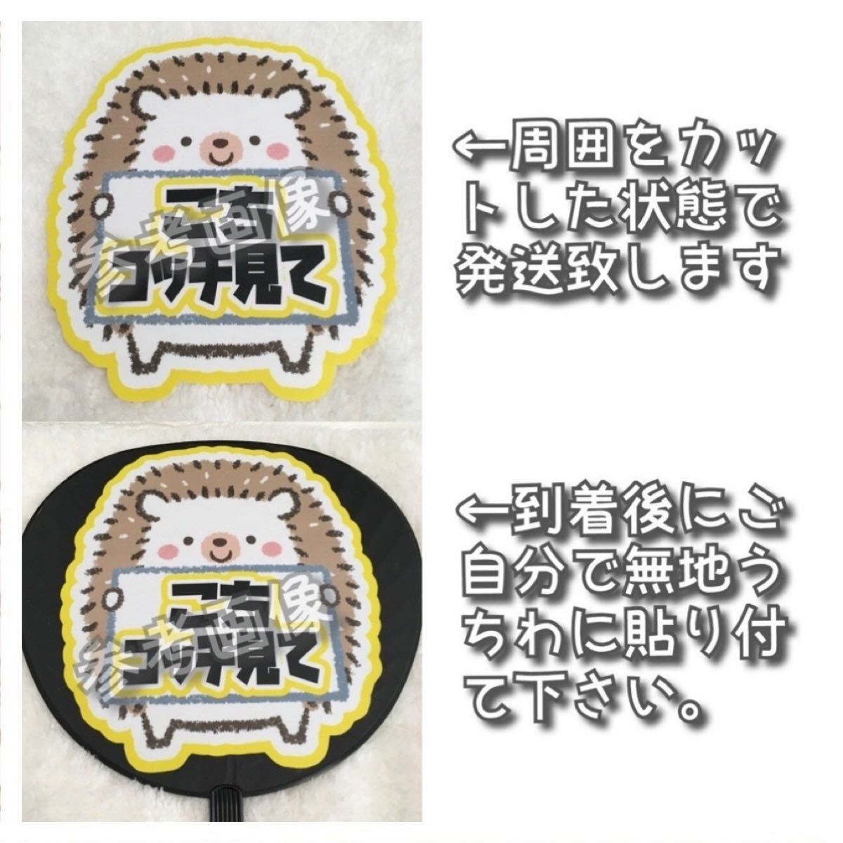 オーダーうちわ文字 コンサート ライブ ファンサ カンペ 即購入可】ファンサうちわ 文字 オーダー 規定内サイズ 指さして