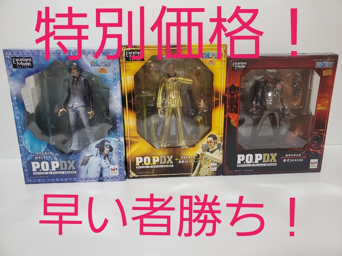 ワンピースフィギュア 黄猿 赤犬 青雉 三大将 ワンピースPOP