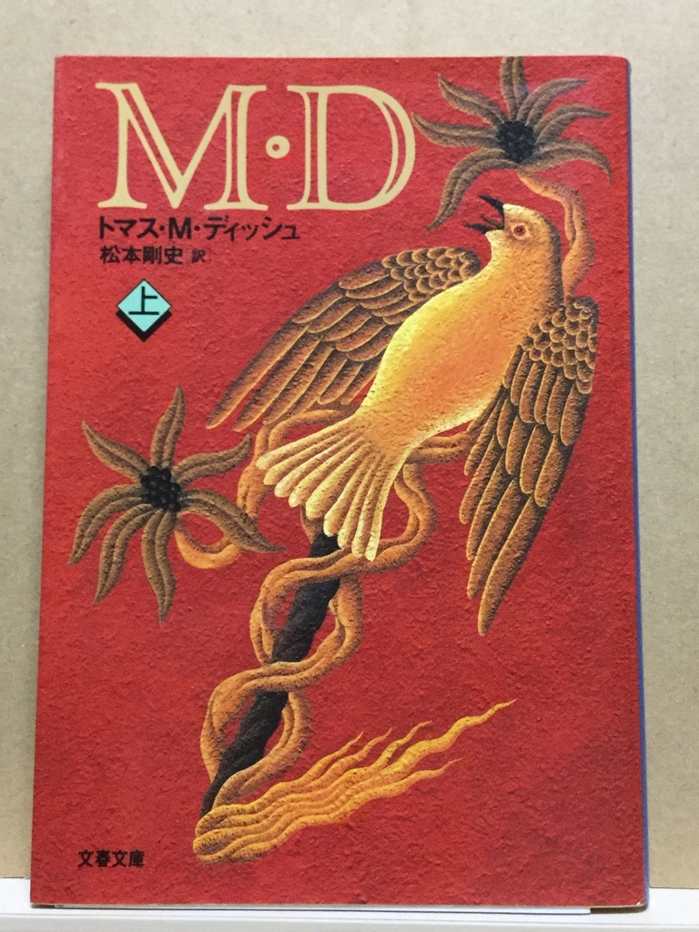 【中古】文庫版 ◆ トマス・M・ディッシュ《 MD 上巻 》◆ 文春文庫 / 上巻のみ_画像1