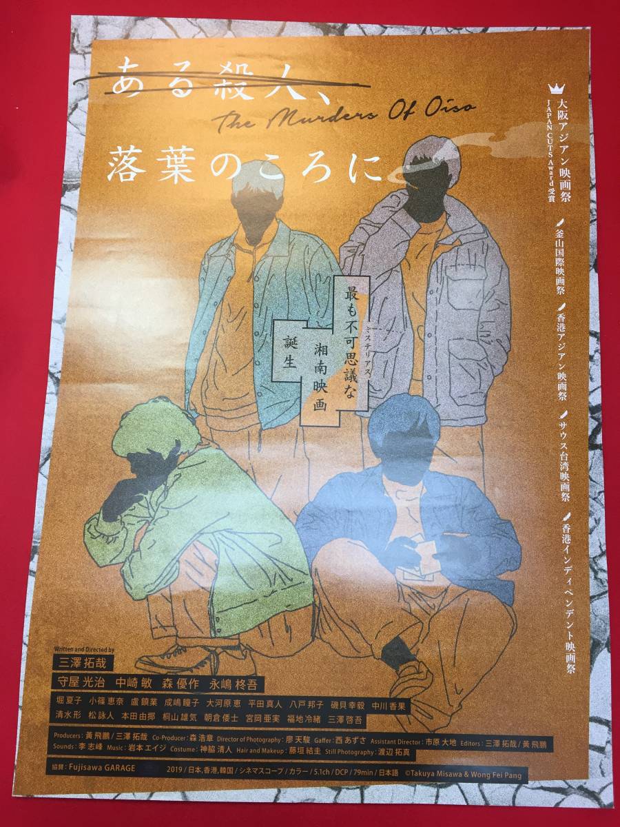 ub49098『ある殺人、落葉のころに』B2判ポスター　三澤拓哉　守屋光治　中崎敏　森優作　永嶋柊吾　堀夏子　小篠恵奈