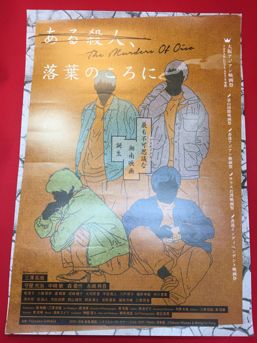 ub49099『ある殺人、落葉のころに』B2判ポスター　三澤拓哉　守屋光治　中崎敏　森優作　永嶋柊吾　堀夏子　小篠恵奈_画像1