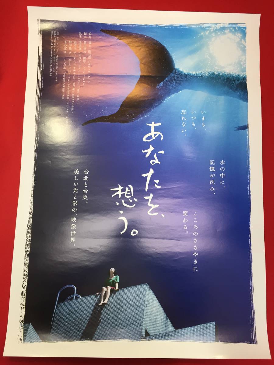 豪華ラッピング無料 ub49143『あなたを、想う/念念』B2判ポスター シルヴィア・チャン 蔭山征彦 イザベラ・リョン チャン・シャオチュアン その他