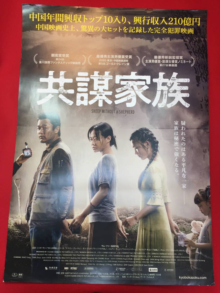 在庫有】 ub49144『共謀家族』B2判ポスター サム・クァー シャオ・ヤン