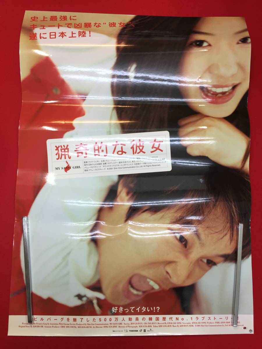 値引 ub49231『猟奇的な彼女』B2判ポスター クァク・ジェヨン チョン その他