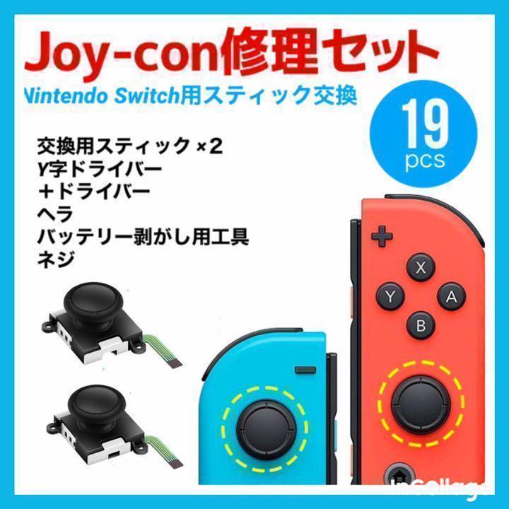 ☆　ジョイコン 修理セット Switch ニンテンドースイッチ joy-con 修理 修理交換用パーツ コントローラー 任天堂スイッチ ◎