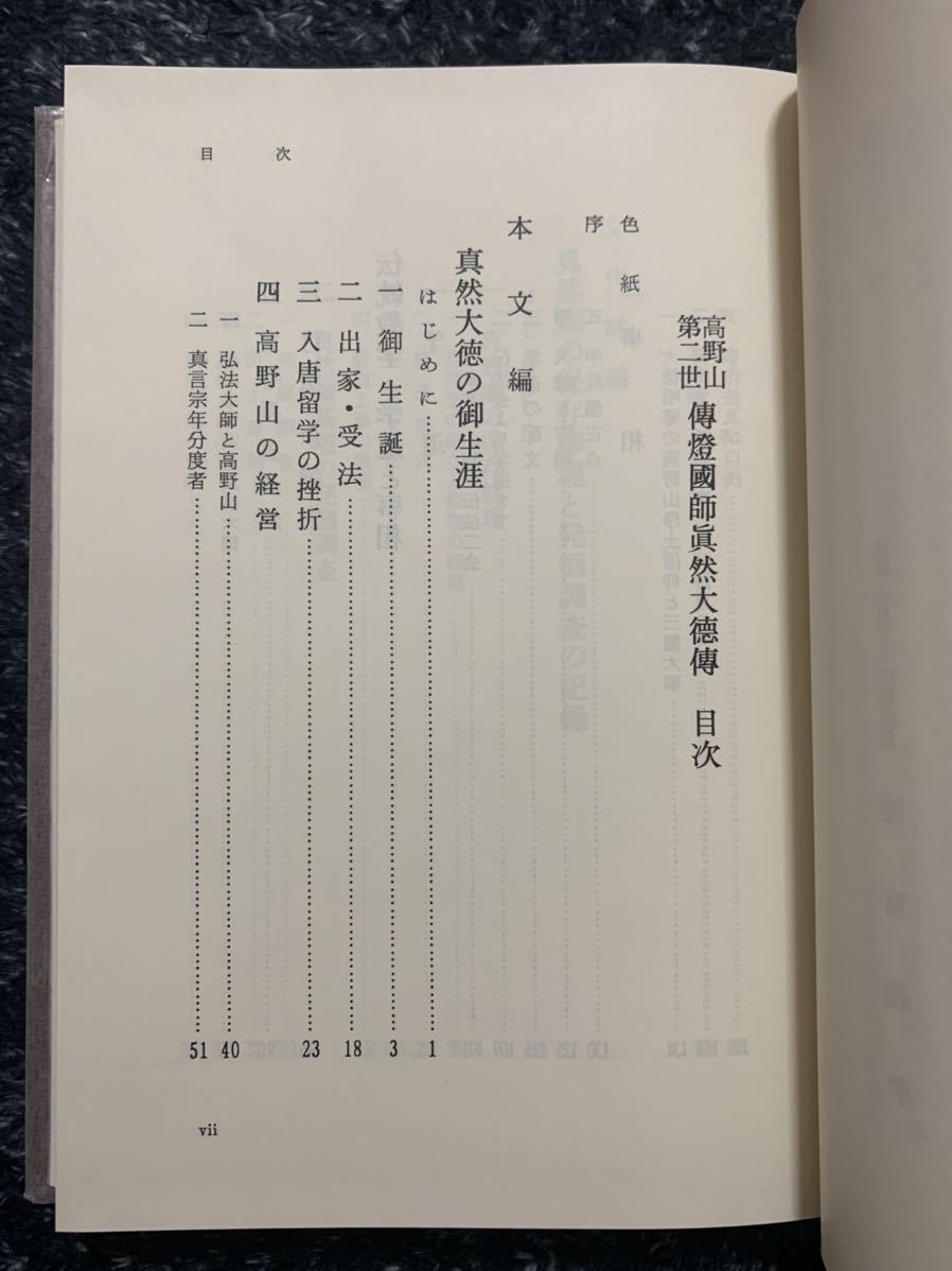 高野山第二世 傳燈国師真然大徳伝 非売品 仏教 密教 真言宗 弘法 高野山第二世 傳燈国師真然大徳伝 非売品 仏教 密教 真言宗 弘法