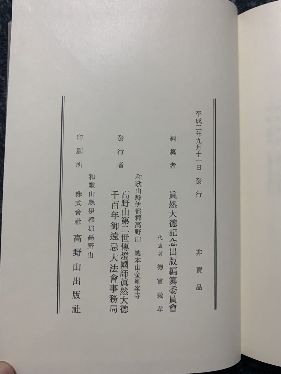 高野山第二世 傳燈国師真然大徳伝 非売品 仏教 密教 真言宗 弘法 高野山第二世 傳燈国師真然大徳伝 非売品 仏教 密教 真言宗 弘法