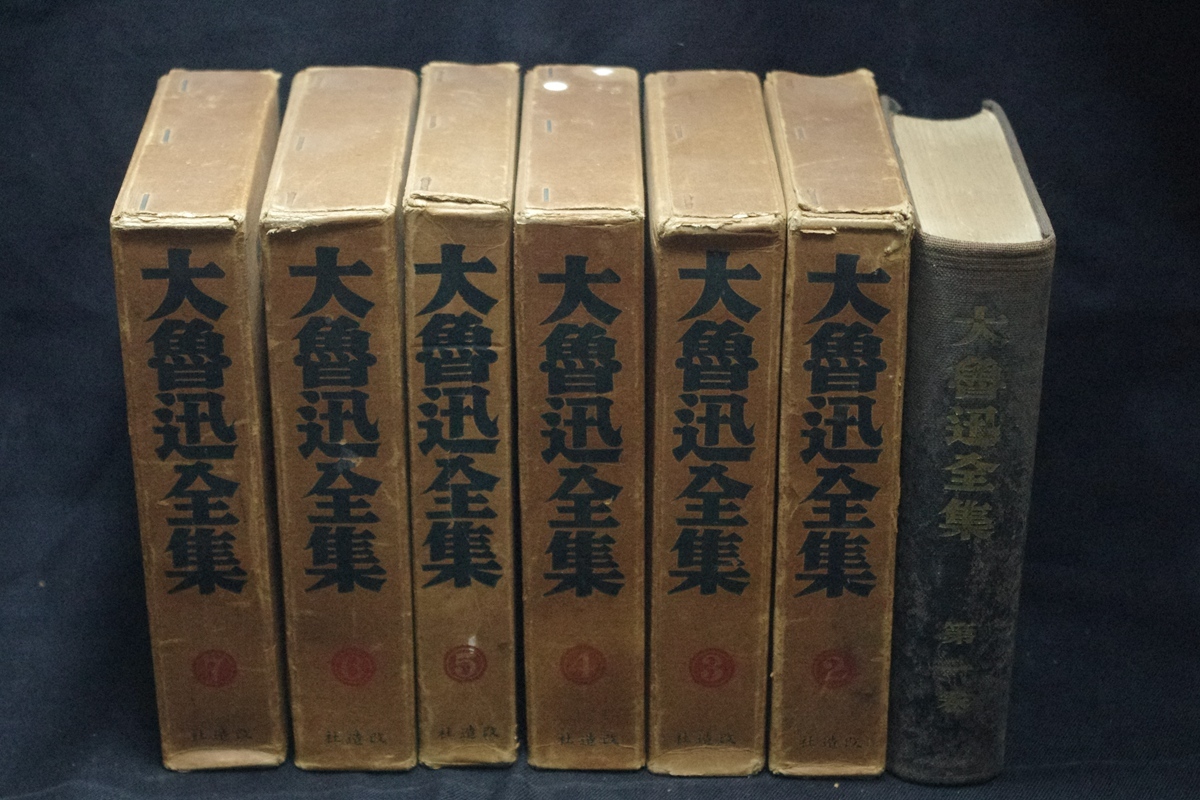 大魯迅全集 昭和12年改造社版 カバー入7冊揃（内一冊カバー及び日報欠） 検古書古文書和本唐本漢籍古典籍新文学周作人内山書店