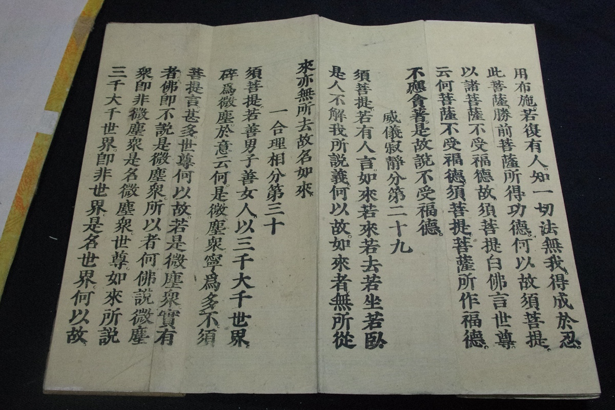 金剛般若波羅蜜経 約江戸中-末期版経 木版摺1帖揃 元紙帙有 検宗教仏書