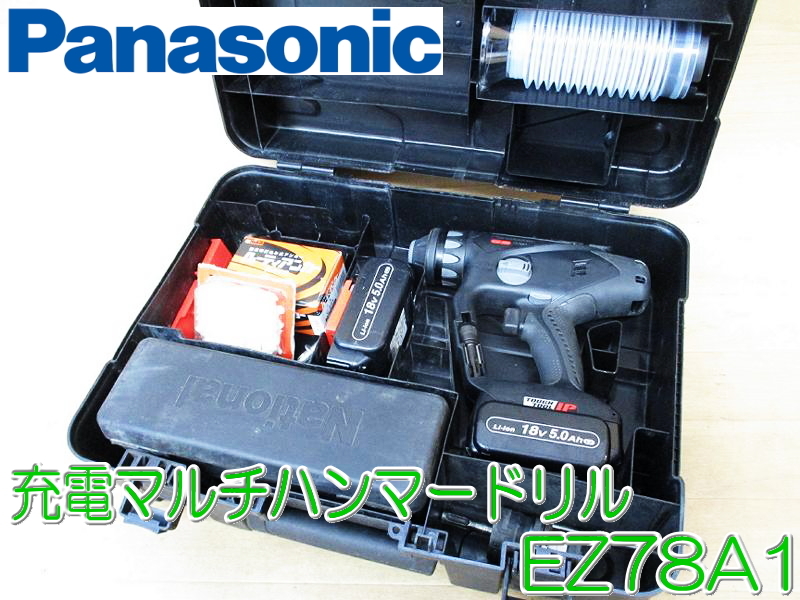 Panasonic パナソニック 充電マルチ ハンマードリル EZ78A1 DC14.4V