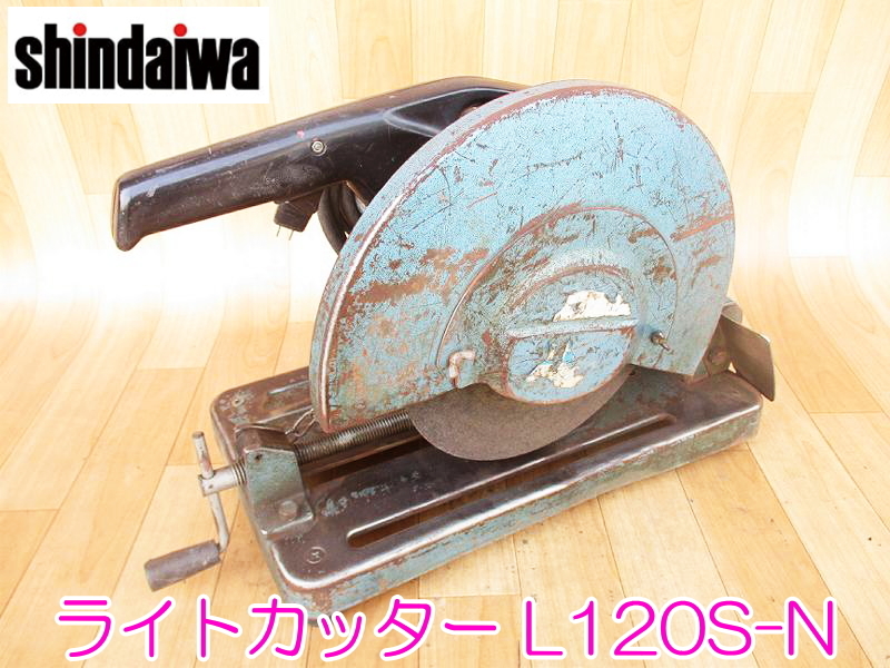 Yahoo!オークション - Shindaiwa 新ダイワ ライトカッター L120S Yahoo!オークション - Shindaiwa 新ダイワ ライトカッター L120S