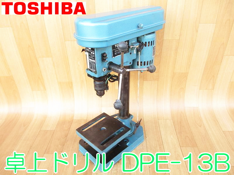 TOSHIBA 東芝 卓上ドリル DPE-13B 100V 50/60Hz 鉄工:13mm 木工:24mm