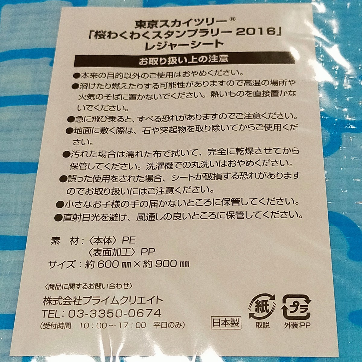 東京スカイツリーソラカラちゃんレジャーシート