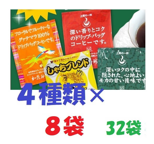 ◆送料無料 ドリップバッグコーヒー４種32袋 加藤珈琲専門店 個包装 [段ボール箱配送] Ⅰ_画像1