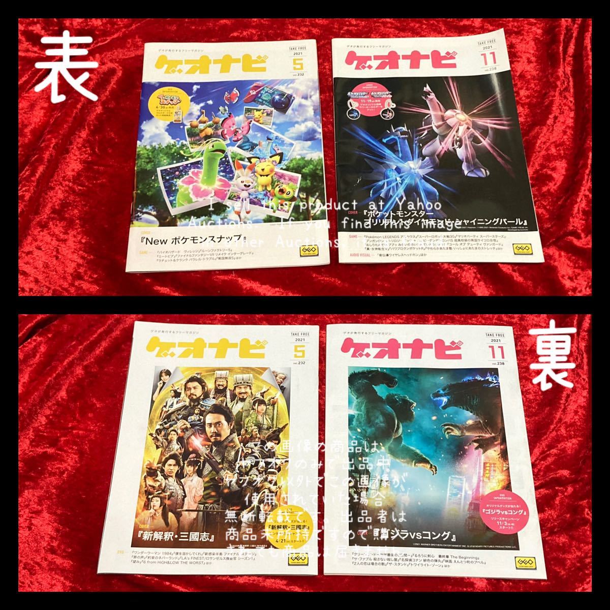 【ゲオナビ】 GEO 冊子 2021年 5月号 vol.232 11月号 vol.238 ポケットモンスター ポケモンスナップ 新解釈三國志 ゴジラVSコング_画像1