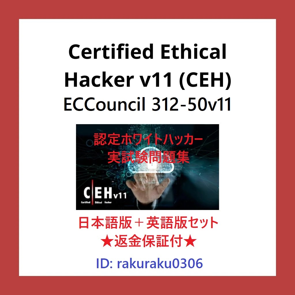 EC-Council 312-50v11 ホワイトハッカー(Certified Ethical Hacker)【11月日本語版＋英語版】現行実試験問題集★返金保証★追加料金なし