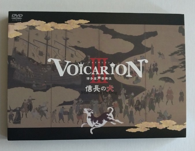 VOICARIONⅢ 博多座声歌舞伎 信長の犬 DVD | mariobalthazar.com.br
