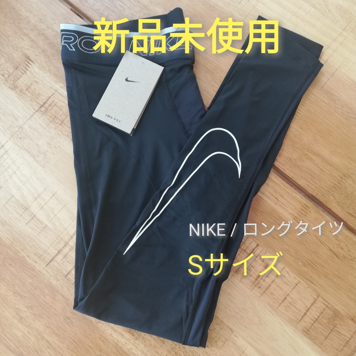 PayPayフリマ｜【新品未使用】ナイキ NIKE ロングタイツ S サイズ ブラック