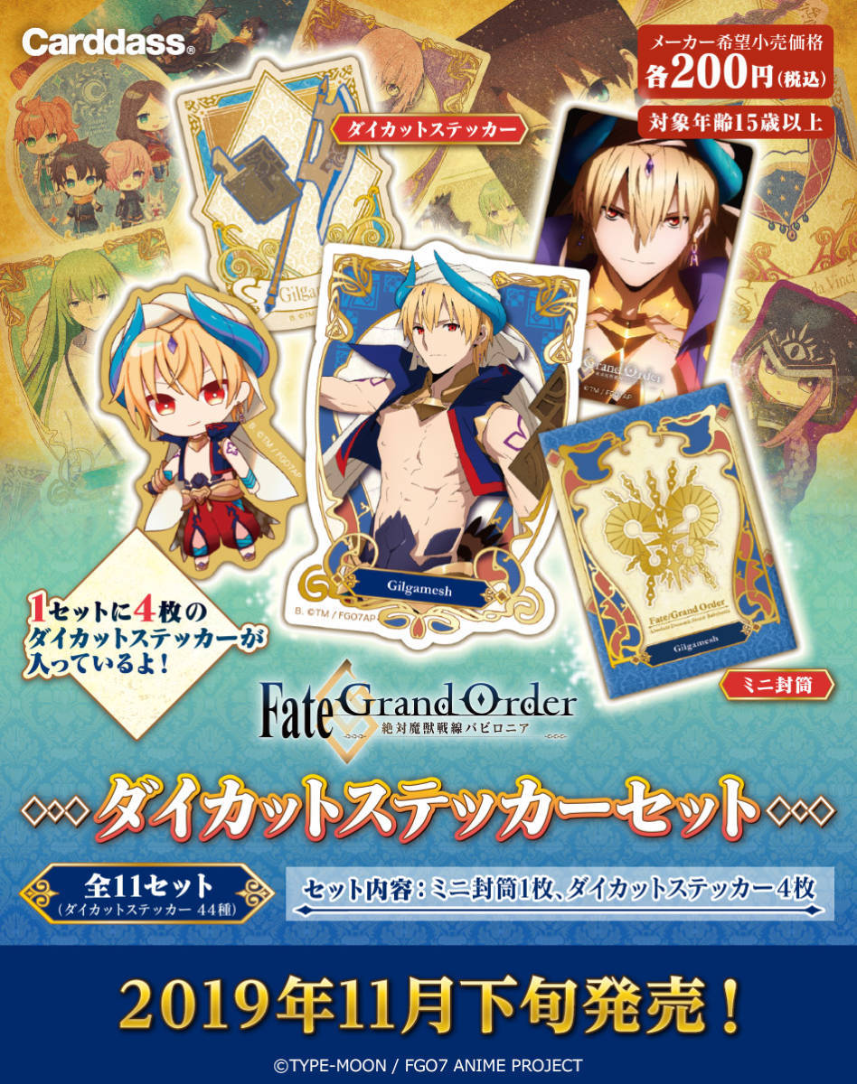 新品★超美品■バンダイ カードダス 200 フェイト Fate/Grand Order -絶対魔獣戦線バビロニア- ダイカットステッカーセット 全11種セット_画像1