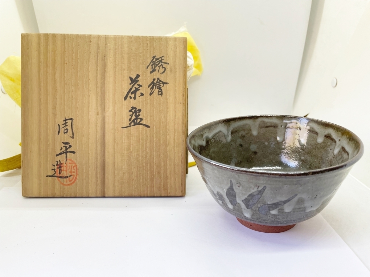 京焼　平安周平造　 茶碗　さび絵（銘有）美品　共箱　時代物　_画像1