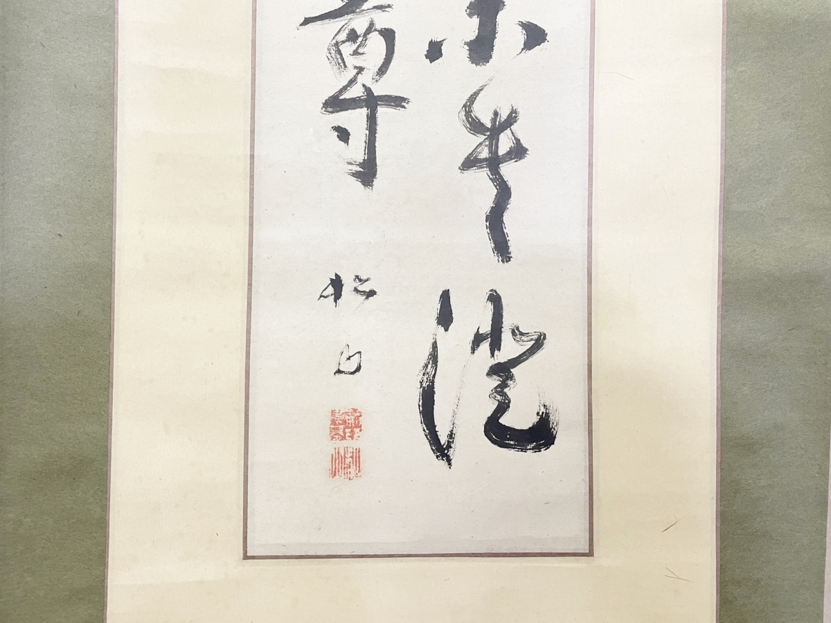 【真作】　掛軸　画　「藤井松山」　字画　掛軸_画像5