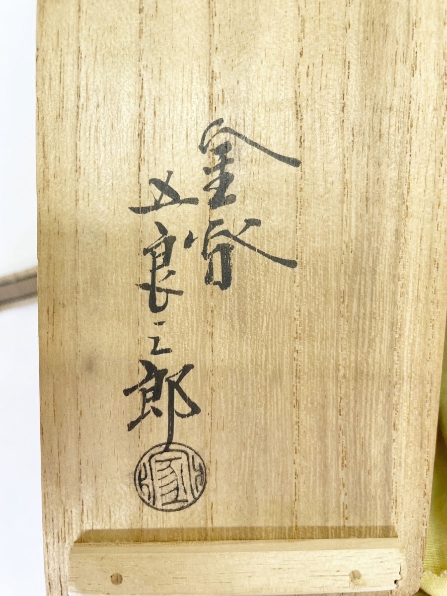『1年保証』 金谷五良三郎 緋銅槌目本胴式花瓶 共箱 花器 茶道 銅製 浜057 その他